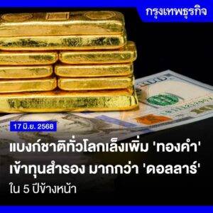 แบงค์ชาติทั่วโลกเล็งเพิ่มทองคำเข้าทุนสำรองมากกว่าดอลล่าร์