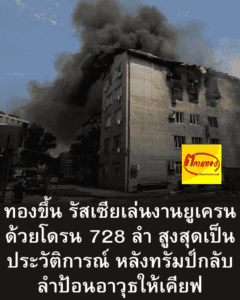ทองขึ้น รัสเซียเล่นงานยูเครนด้วยโดรน 728 ลำ สูงสุดเป็นประวัติการณ์ หลังทรัมป์กลับลำป้อนอาวุธให้เคียฟ