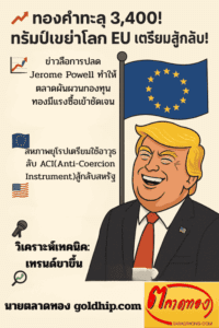 ทองคำทะลุ 3,400! ทรัมป์เขย่าโลก EU เตรียมสู้กลับ!
