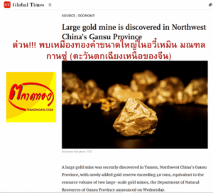พบเหมืองทองคำขนาดใหญ่ในอวี๋เหมิน มณฑลกานซู่ (ตะวันตกเฉียงเหนือของจีน)